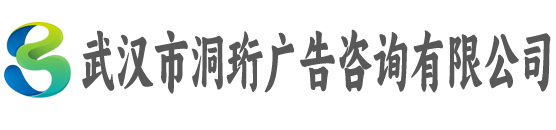 武汉市洞珩广告咨询有限公司